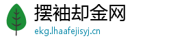 摆袖却金网